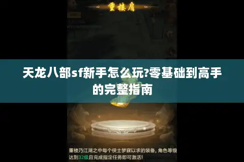 天龙八部sf新手怎么玩?零基础到高手的完整指南