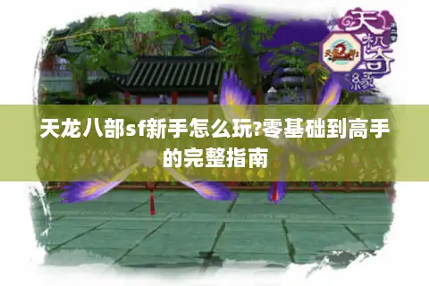 天龙八部sf新手怎么玩?零基础到高手的完整指南
