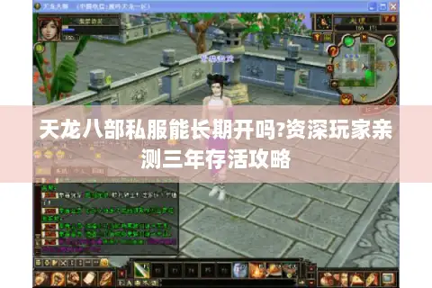 天龙八部私服能长期开吗?资深玩家亲测三年存活攻略 天龙八部私服能长期开吗?资深玩家亲测三年存活攻略