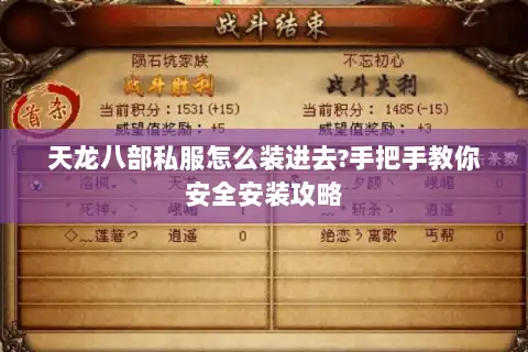 天龙八部私服怎么装进去?手把手教你安全安装攻略