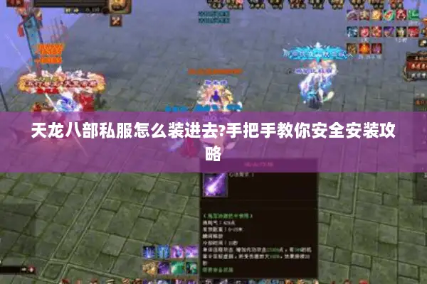 天龙八部私服怎么装进去?手把手教你安全安装攻略