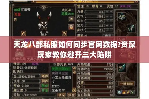 天龙八部私服如何同步官网数据?资深玩家教你避开三大陷阱