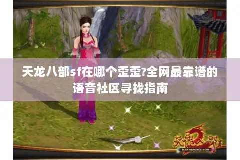 天龙八部sf在哪个歪歪?全网最靠谱的语音社区寻找指南