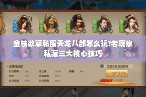 金枝欲孽私服天龙八部怎么玩?老玩家私藏三大核心技巧 金枝欲孽私服天龙八部怎么玩?老玩家私藏三大核心技巧
