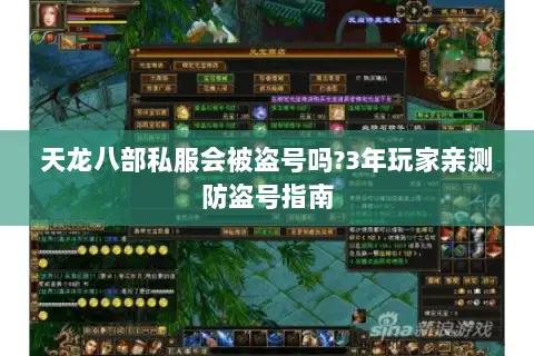 天龙八部私服会被盗号吗?3年玩家亲测防盗号指南