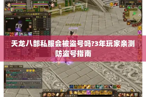 天龙八部私服会被盗号吗?3年玩家亲测防盗号指南