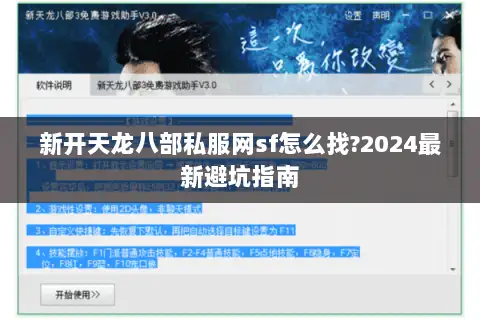 新开天龙八部私服网sf怎么找?2024最新避坑指南 新开天龙八部私服网sf怎么找?2024最新避坑指南