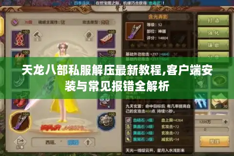 天龙八部私服解压最新教程,客户端安装与常见报错全解析