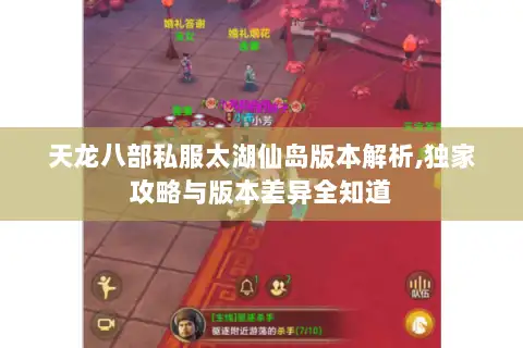 天龙八部私服太湖仙岛版本解析,独家攻略与版本差异全知道 天龙八部私服太湖仙岛版本解析,独家攻略与版本差异全知道