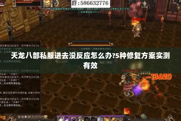 天龙八部私服进去没反应怎么办?5种修复方案实测有效
