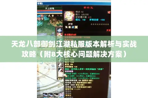 天龙八部御剑江湖私服版本解析与实战攻略（附8大核心问题解决方案）