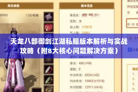 天龙八部御剑江湖私服版本解析与实战攻略（附8大核心问题解决方案）