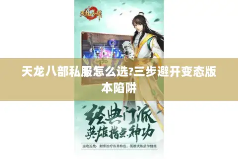 天龙八部私服怎么选?三步避开变态版本陷阱 天龙八部私服怎么选?三步避开变态版本陷阱