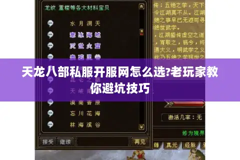 天龙八部私服开服网怎么选?老玩家教你避坑技巧 天龙八部私服开服网怎么选?老玩家教你避坑技巧