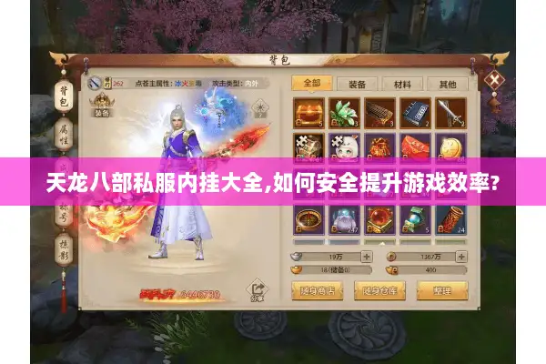 天龙八部私服内挂大全,如何安全提升游戏效率?