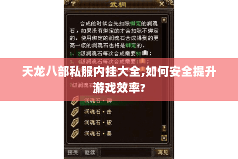 天龙八部私服内挂大全,如何安全提升游戏效率?