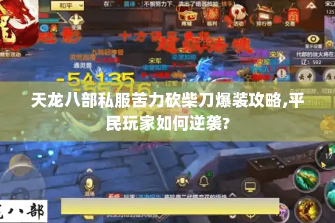 天龙八部私服苦力砍柴刀爆装攻略,平民玩家如何逆袭?