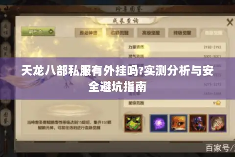 天龙八部私服有外挂吗?实测分析与安全避坑指南