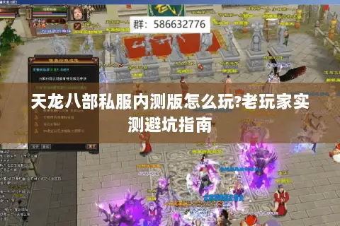 天龙八部私服内测版怎么玩?老玩家实测避坑指南 天龙八部私服内测版怎么玩?老玩家实测避坑指南