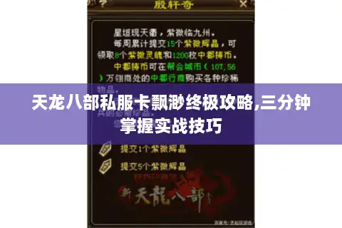 天龙八部私服卡飘渺终极攻略,三分钟掌握实战技巧 天龙八部私服卡飘渺终极攻略,三分钟掌握实战技巧