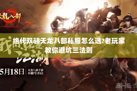 绝代双骄天龙八部私服怎么选?老玩家教你避坑三法则