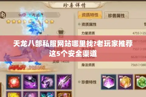 天龙八部私服网站哪里找?老玩家推荐这5个安全渠道