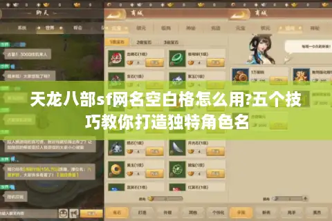 天龙八部sf网名空白格怎么用?五个技巧教你打造独特角色名