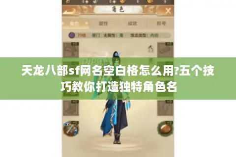 天龙八部sf网名空白格怎么用?五个技巧教你打造独特角色名