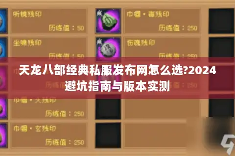 天龙八部经典私服发布网怎么选?2024避坑指南与版本实测 天龙八部经典私服发布网怎么选?2024避坑指南与版本实测