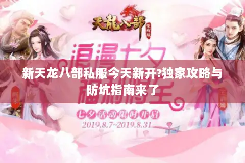 新天龙八部私服今天新开?独家攻略与防坑指南来了