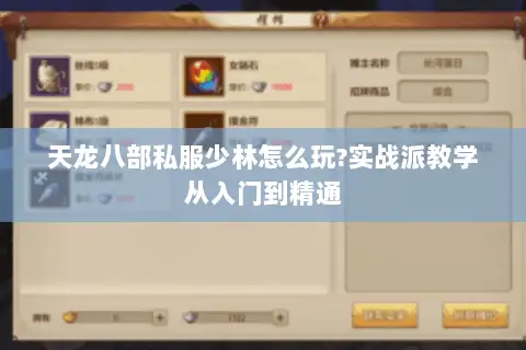 天龙八部私服少林怎么玩?实战派教学从入门到精通