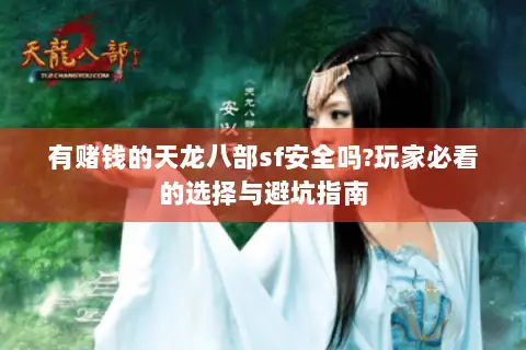 有赌钱的天龙八部sf安全吗?玩家必看的选择与避坑指南