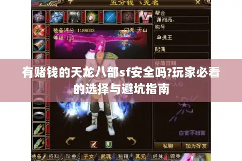 有赌钱的天龙八部sf安全吗?玩家必看的选择与避坑指南