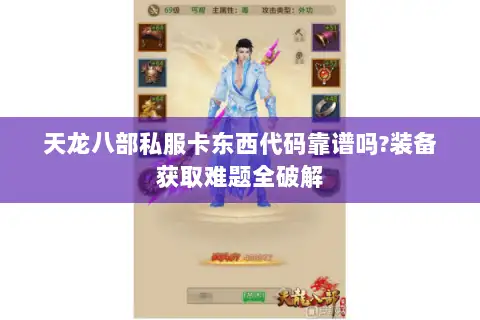 天龙八部私服卡东西代码靠谱吗?装备获取难题全破解 天龙八部私服卡东西代码靠谱吗?装备获取难题全破解