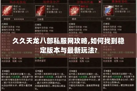 久久天龙八部私服网攻略,如何找到稳定版本与最新玩法? 久久天龙八部私服网攻略,如何找到稳定版本与最新玩法?