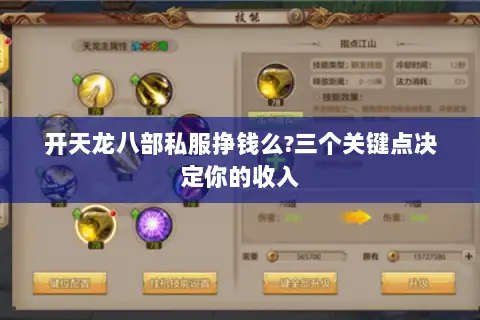 开天龙八部私服挣钱么?三个关键点决定你的收入 开天龙八部私服挣钱么?三个关键点决定你的收入