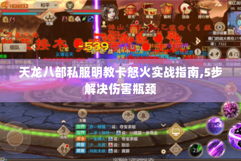 天龙八部私服明教卡怒火实战指南,5步解决伤害瓶颈 天龙八部私服明教卡怒火实战指南,5步解决伤害瓶颈
