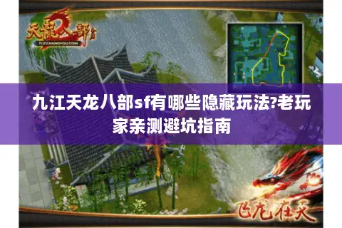 九江天龙八部sf有哪些隐藏玩法?老玩家亲测避坑指南 九江天龙八部sf有哪些隐藏玩法?老玩家亲测避坑指南
