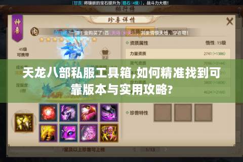 天龙八部私服工具箱,如何精准找到可靠版本与实用攻略? 天龙八部私服工具箱,如何精准找到可靠版本与实用攻略?