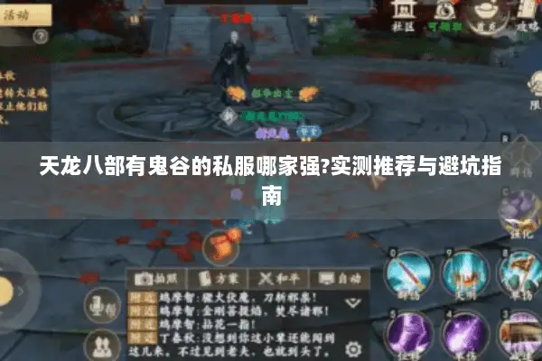天龙八部有鬼谷的私服哪家强?实测推荐与避坑指南