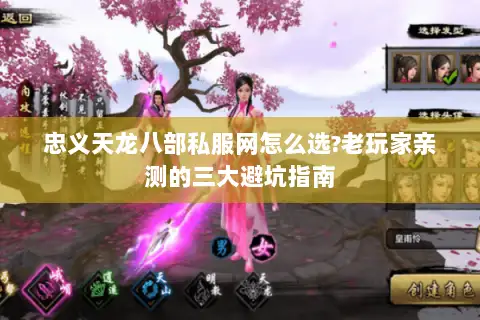 忠义天龙八部私服网怎么选?老玩家亲测的三大避坑指南