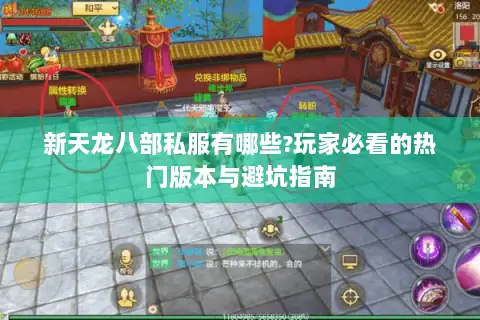 新天龙八部私服有哪些?玩家必看的热门版本与避坑指南 新天龙八部私服有哪些?玩家必看的热门版本与避坑指南