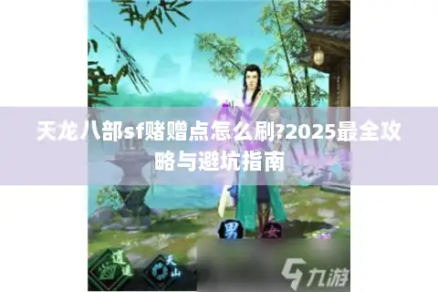 天龙八部sf赌赠点怎么刷?2025最全攻略与避坑指南