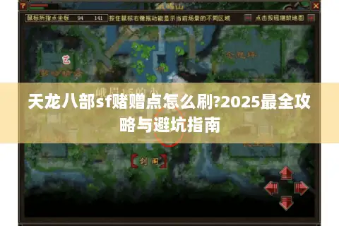 天龙八部sf赌赠点怎么刷?2025最全攻略与避坑指南