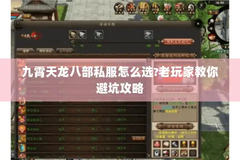 九霄天龙八部私服怎么选?老玩家教你避坑攻略