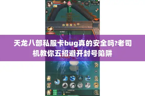 天龙八部私服卡bug真的安全吗?老司机教你五招避开封号陷阱
