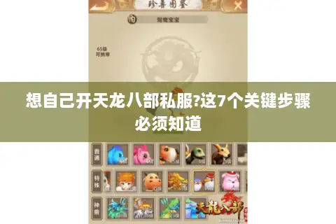 想自己开天龙八部私服?这7个关键步骤必须知道 想自己开天龙八部私服?这7个关键步骤必须知道