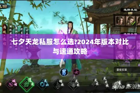 七夕天龙私服怎么选?2024年版本对比与速通攻略