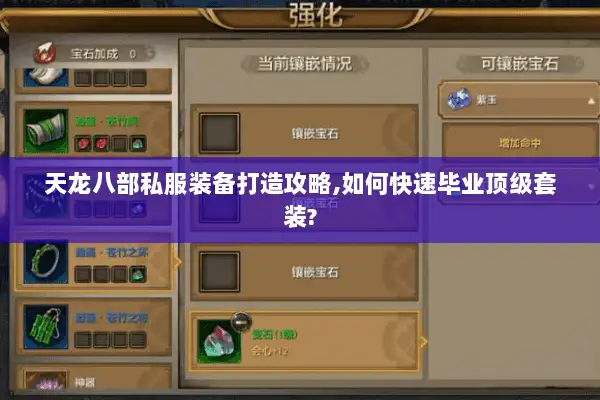 天龙八部私服装备打造攻略,如何快速毕业顶级套装? 天龙八部私服装备打造攻略,如何快速毕业顶级套装?