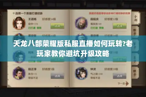 天龙八部荣耀版私服直播如何玩转?老玩家教你避坑升级攻略 天龙八部荣耀版私服直播如何玩转?老玩家教你避坑升级攻略